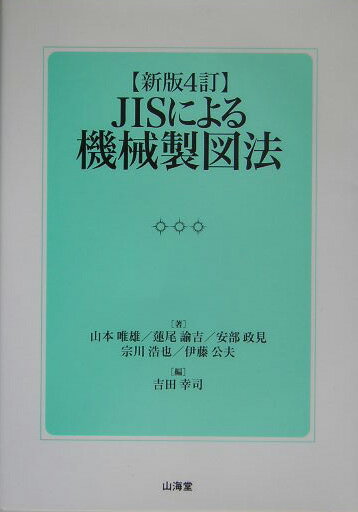 JISによる機械製図法新版4訂