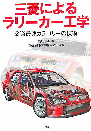 三菱によるラリーカー工学