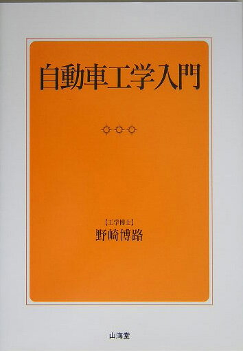 自動車工学入門