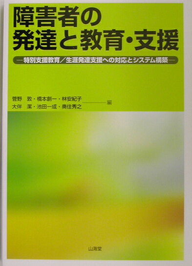 障害者の発達と教育・支援