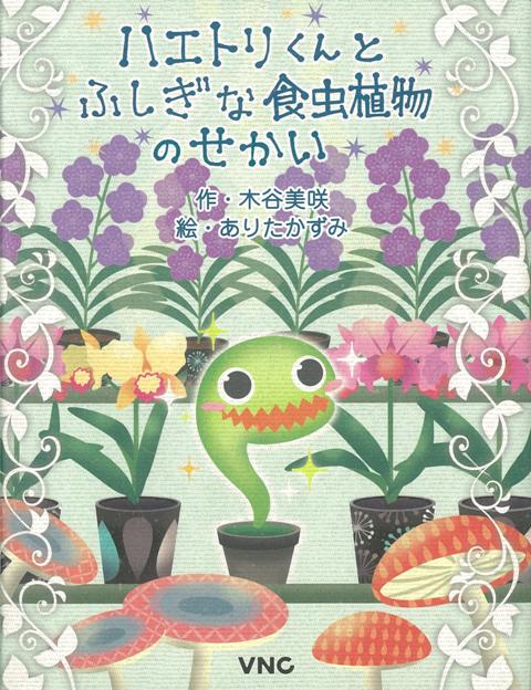 【バーゲン本】ハエトリくんとふしぎな食虫植物のせかい
