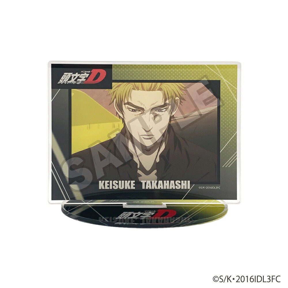 『新劇場版「頭文字D」Legend3-夢現ー』 アクリルスタンド 高橋 啓介