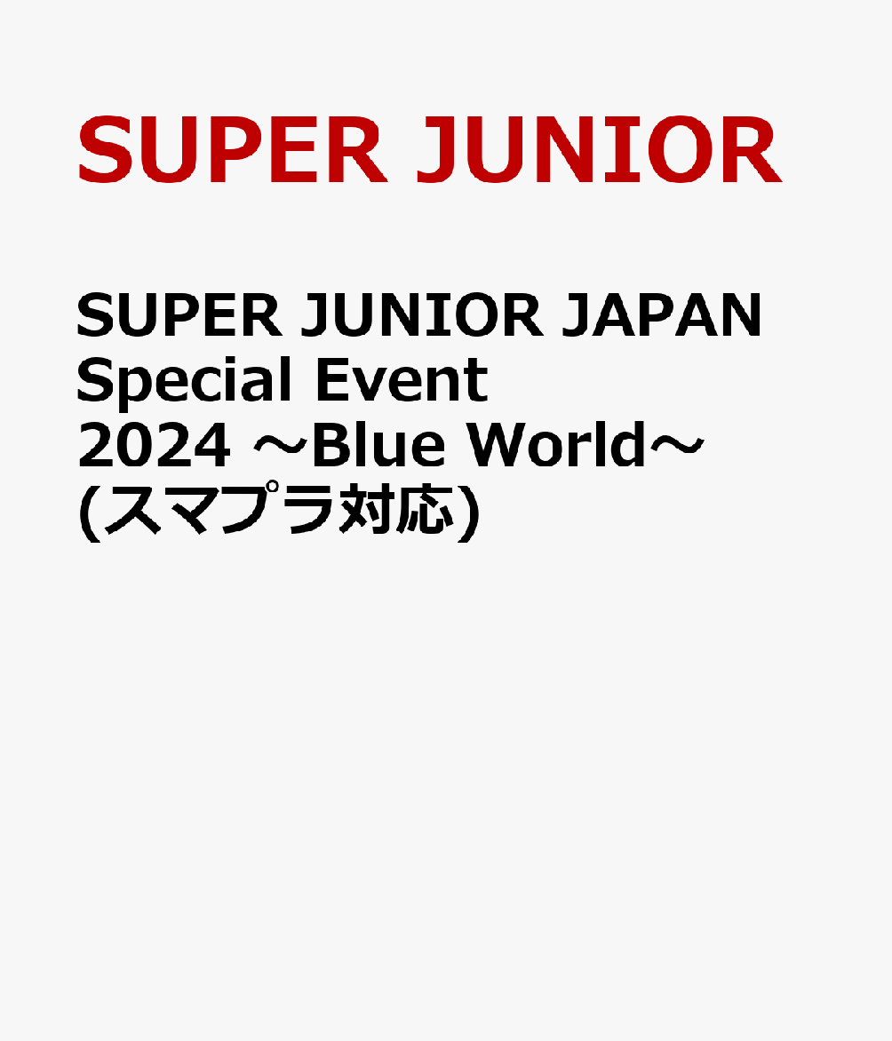 SUPER JUNIOR JAPAN Special Event 2024 ～Blue World～(スマプラ対応) [ SUPER JUNIOR ]