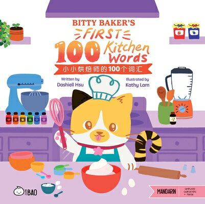 Bitty Baker's First 100 Kitchen Words (Simplified Mandarin-English Version): A Bilingual Book in Eng BITTY BAKERS 1ST 100 KITCHEN W （Bitty Bao Mandarin-Simplified Characters + English） [ Dashiell Hsu ]