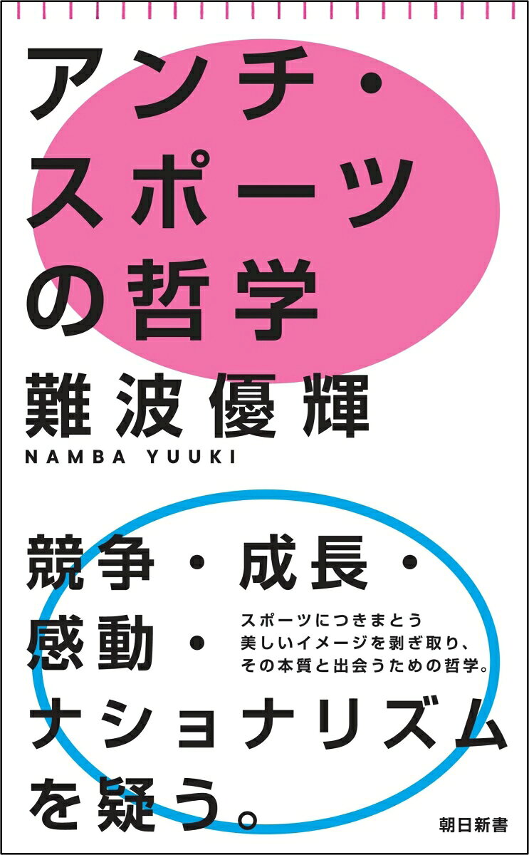 アンチ・スポーツの哲学