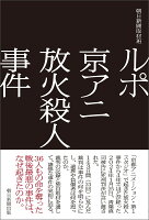 ルポ 京アニ放火殺人事件