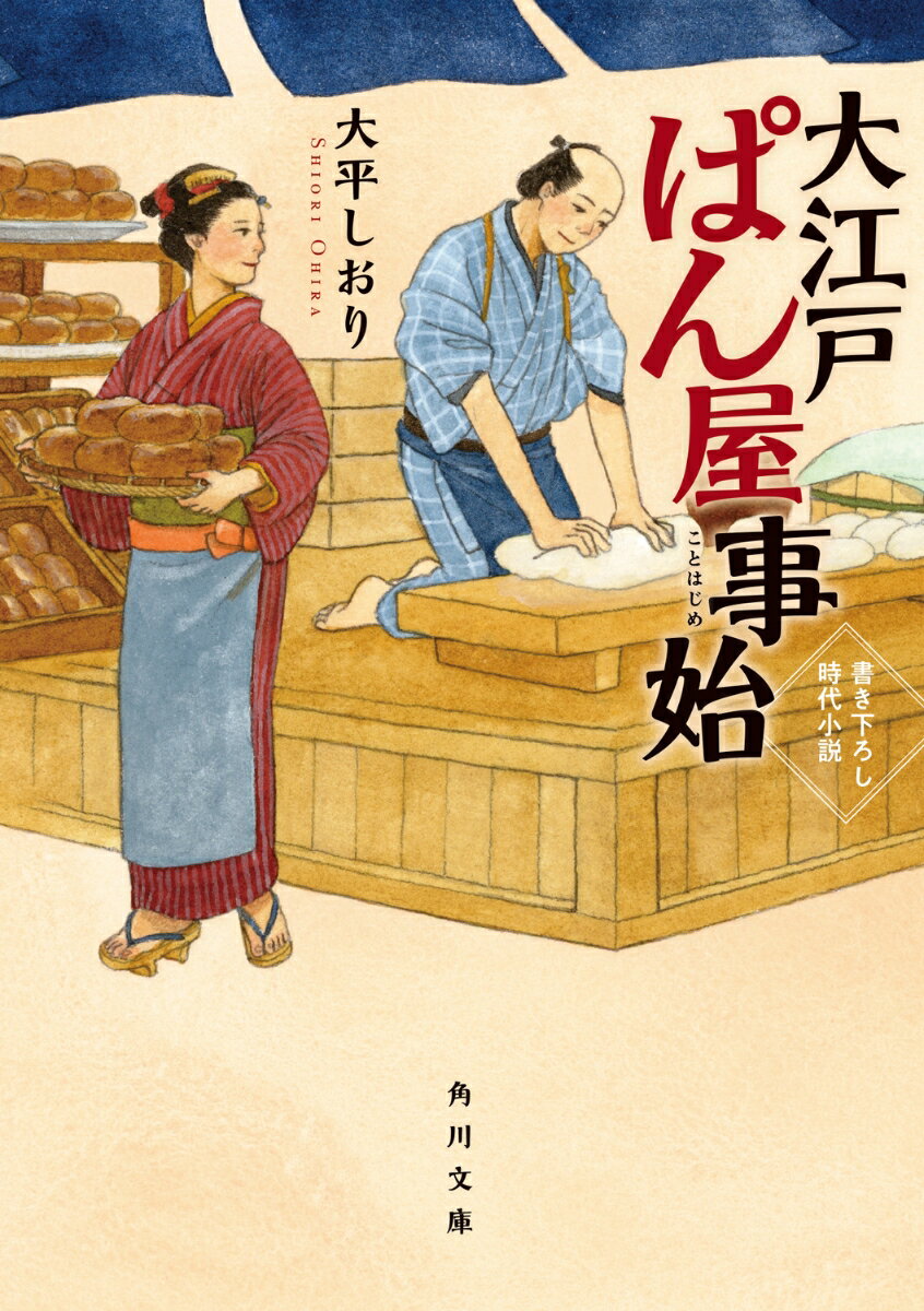 大江戸ぱん屋事始 （角川文庫） [ 大平　しおり ]