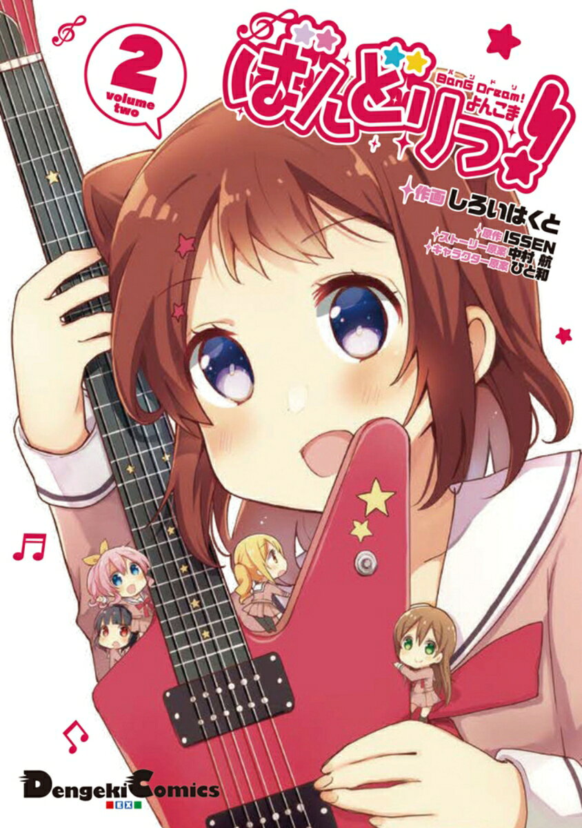 BanG　Dream!　よんこま　ばんどりっ！ 2巻
