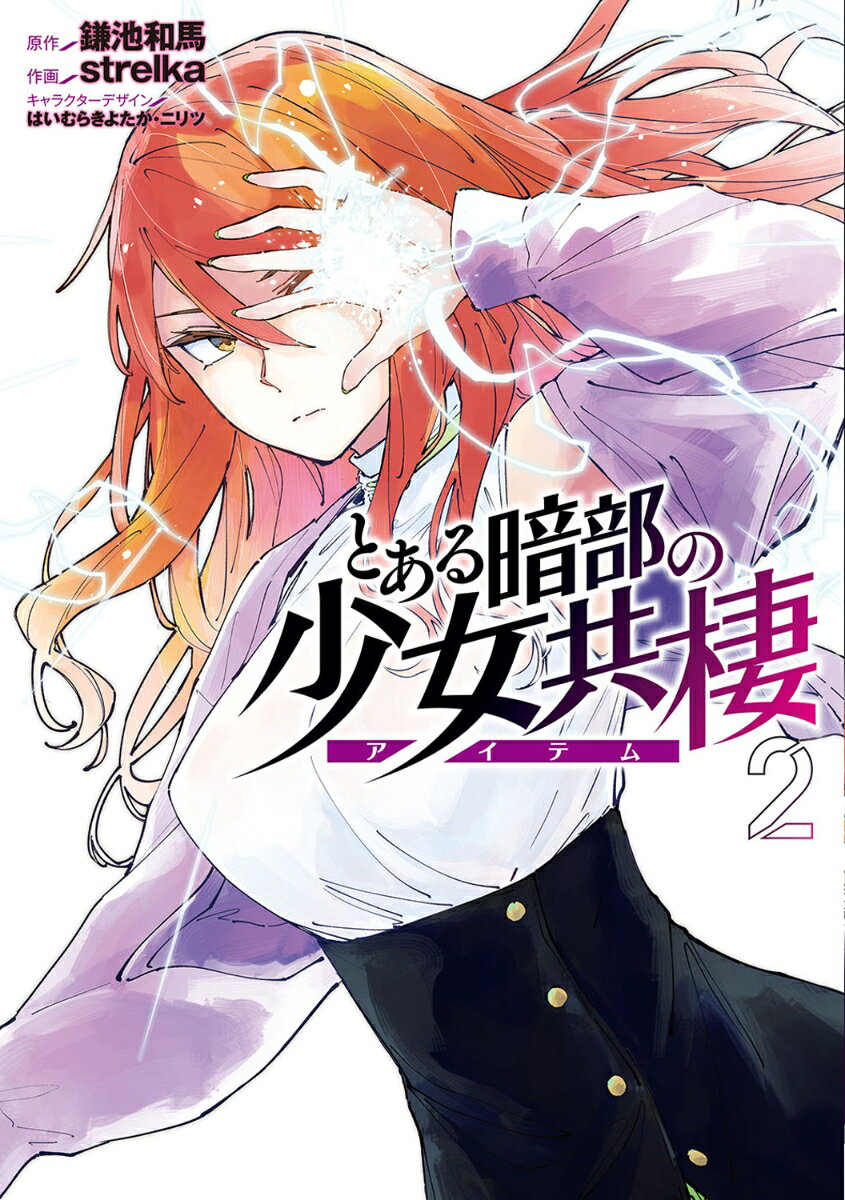 とある暗部の少女共棲2