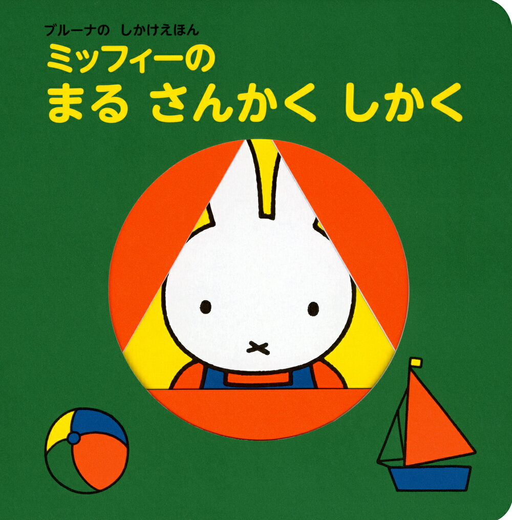 ブルーナの　しかけえほん　ミッフィーの　まる　さんかく　しかく