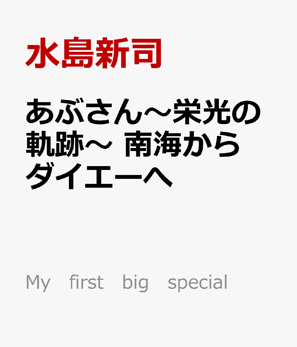 あぶさん〜栄光の軌跡〜　南海からダイエーへ