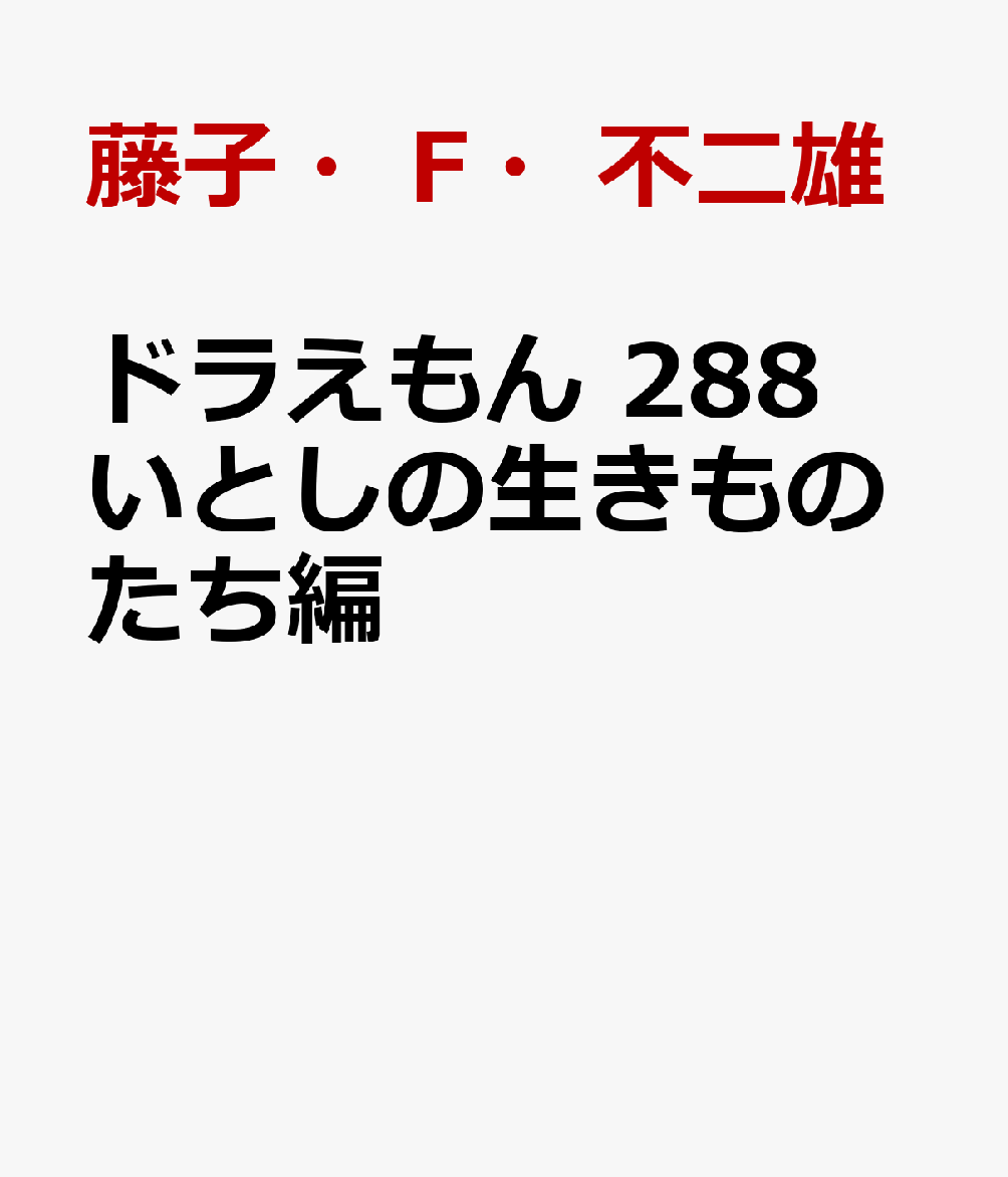 ドラえもん 288 いとしの生きものたち編