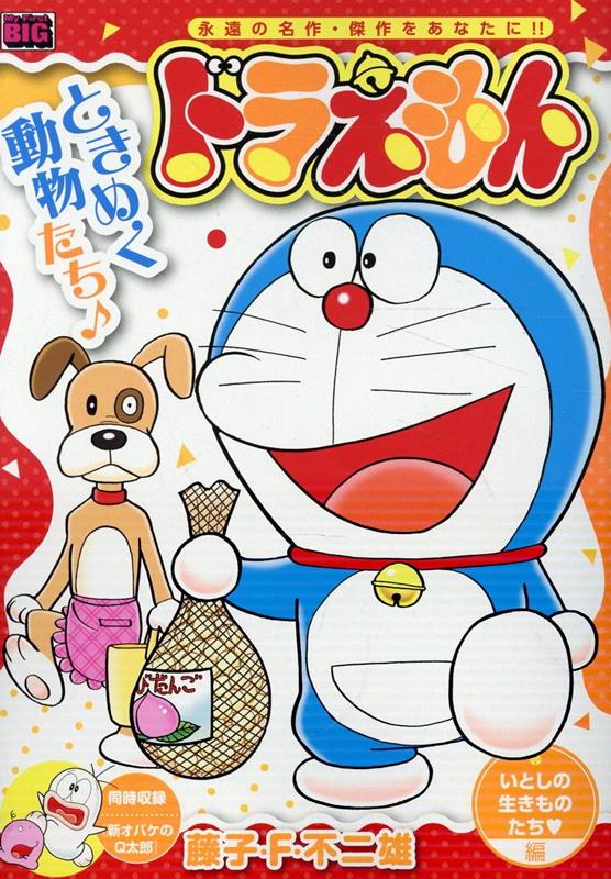 ドラえもん 288 いとしの生きものたち編