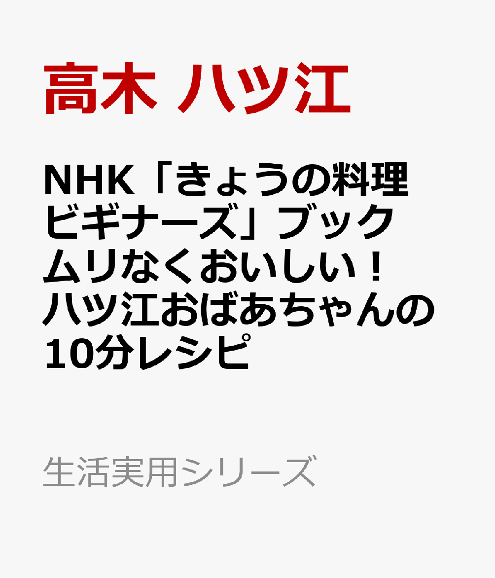 NHK「きょうの料理ビギナーズ」ブック　ムリなくおいしい！ハツ江おばあちゃんの10分レシピ