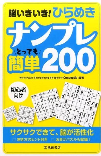 脳いきいき！ひらめきナンプレとっても簡単200