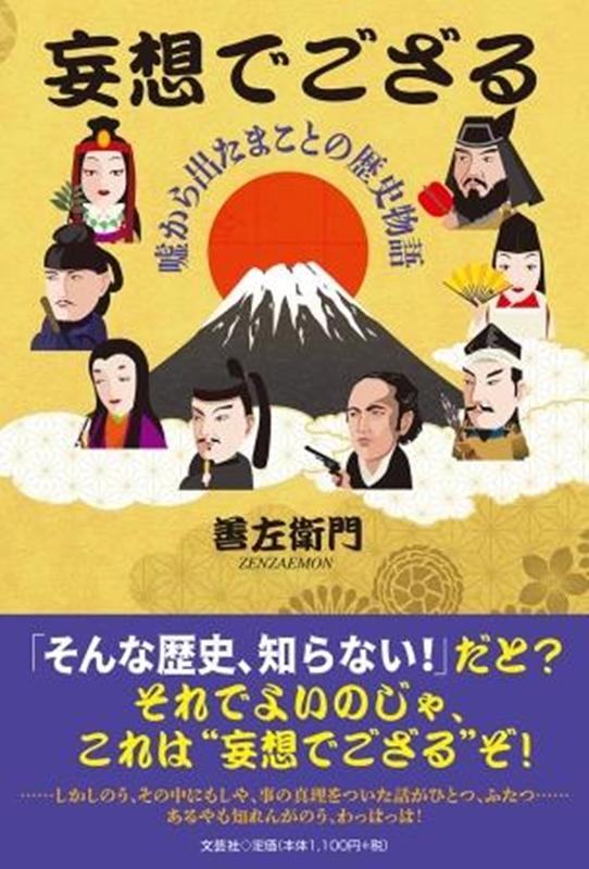 Essays - 妄想でござる 嘘から出たまことの歴史物語 [ 善左衛門 ]