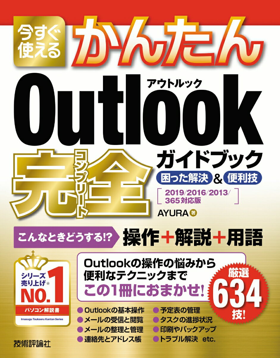 今すぐ使えるかんたん Outlook 完全ガイドブック 困った解決＆便利技 ［2019/2016/2013/365対応版］ [ AYURA ]