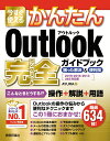 今すぐ使えるかんたん Outlook 完全ガイドブック 困った解決＆便利技 ［2019/2016/2013/365対応版］ AYURA