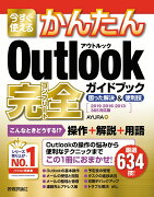 今すぐ使えるかんたん　Outlook　完全ガイドブック　困った解決＆便利技　［2019/2016/2013/365対応版］