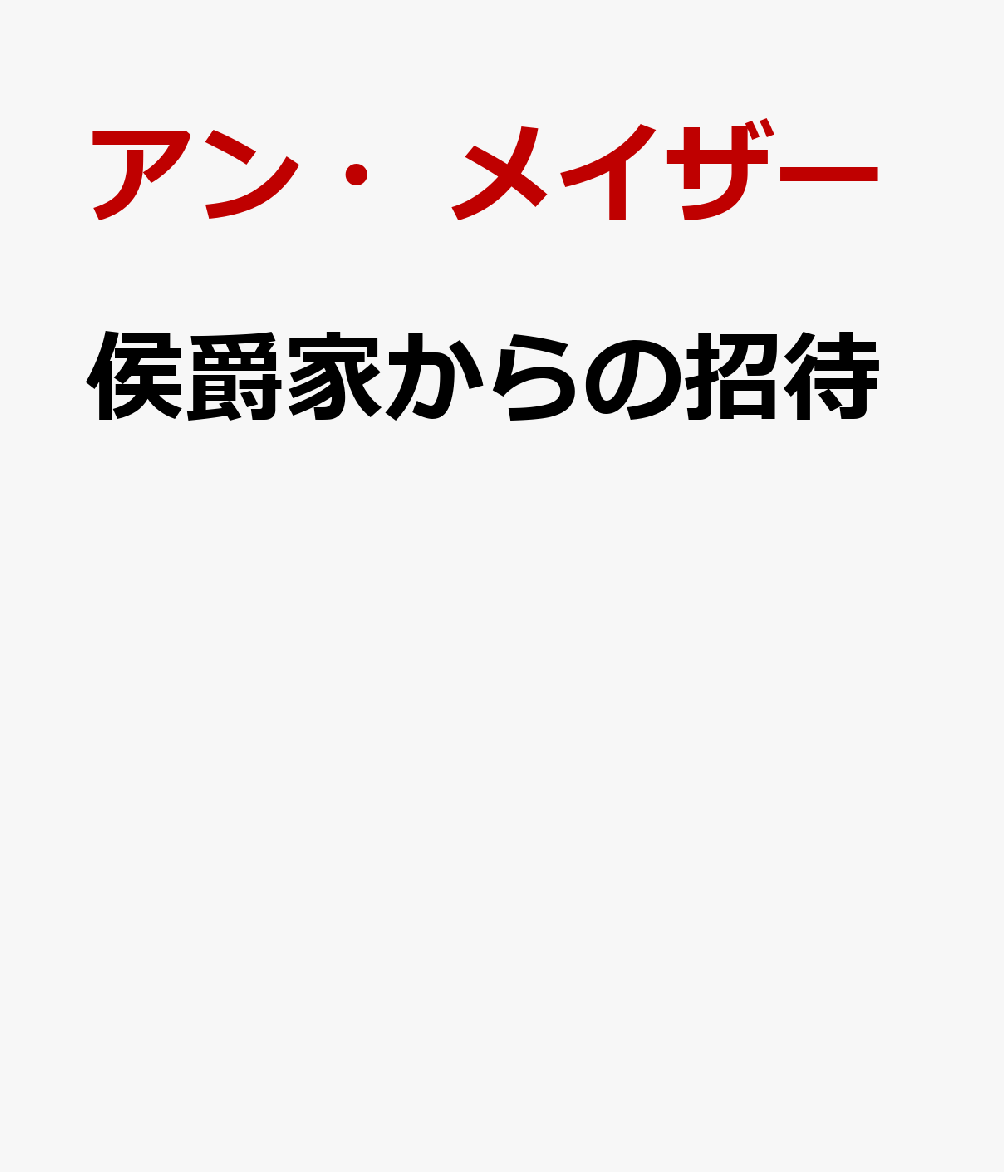 侯爵家からの招待