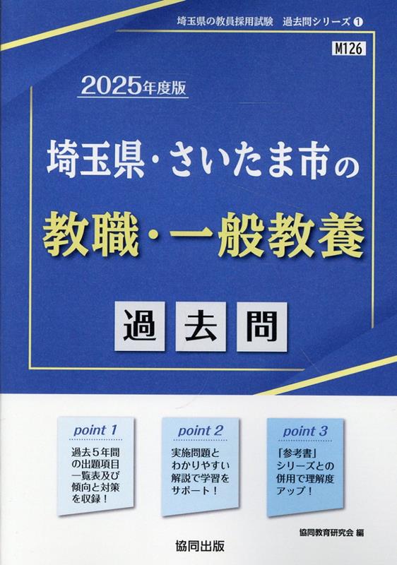 埼玉県・さいたま市の教職・一般教養過去問（2025年度版） 