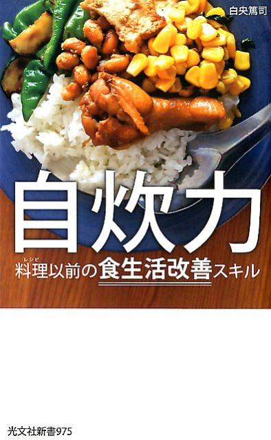 自炊力 料理以前の食生活改善スキル （光文社新書） 白央篤司