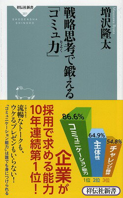 戦略思考で鍛える「コミュ力」