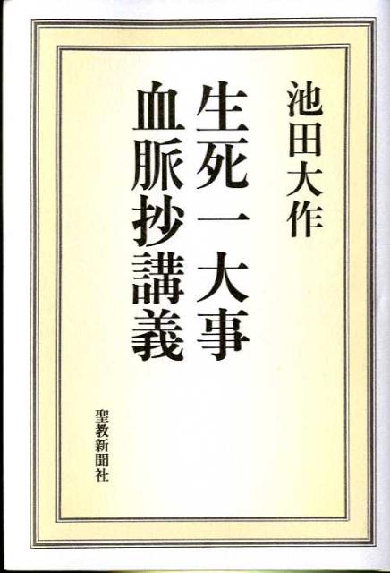 生死一大事血脈抄講義 [ 池田大作 ]