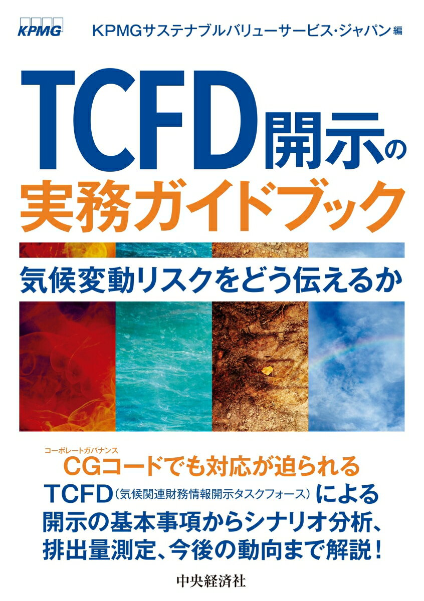 TCFD開示の実務ガイドブック