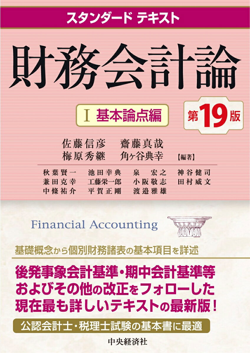 スタンダードテキスト財務会計論1基本論点編〈第19版〉の表紙