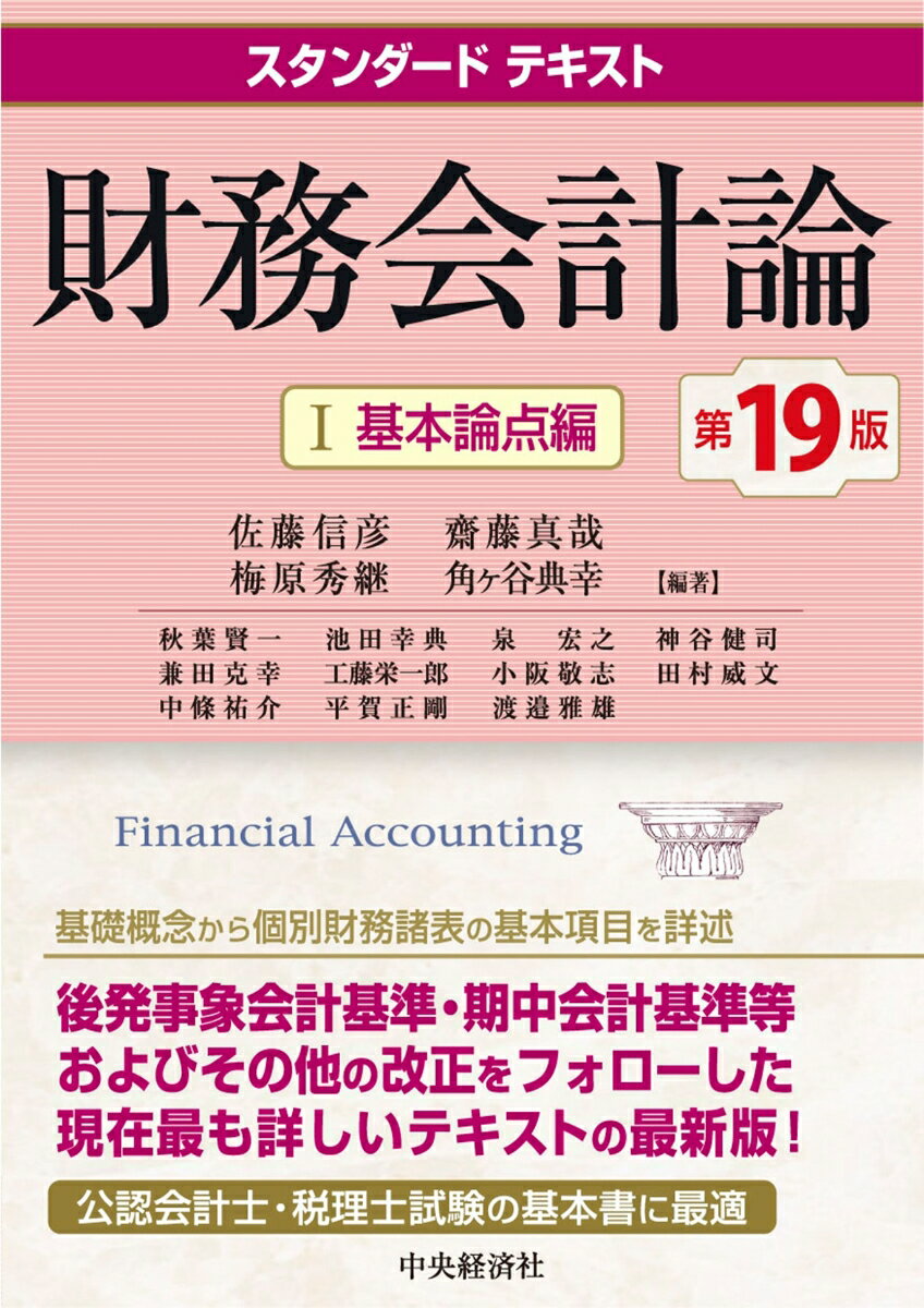 スタンダードテキスト　財務会計論　1〈基本論点編〉　〈第19版〉