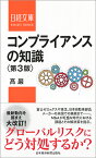 コンプライアンスの知識〈第3版〉 （日経文庫） [ 高 巖 ]