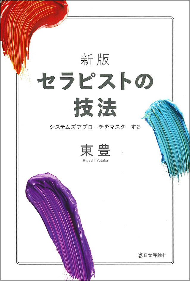 新版　セラピストの技法