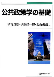 公共政策学の基礎