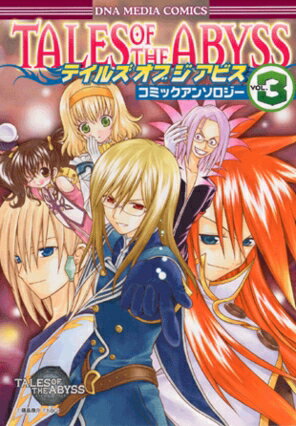 テイルズオブジアビスコミックアンソロジー（3） （IDコミックス　DNAメディアコミックス）