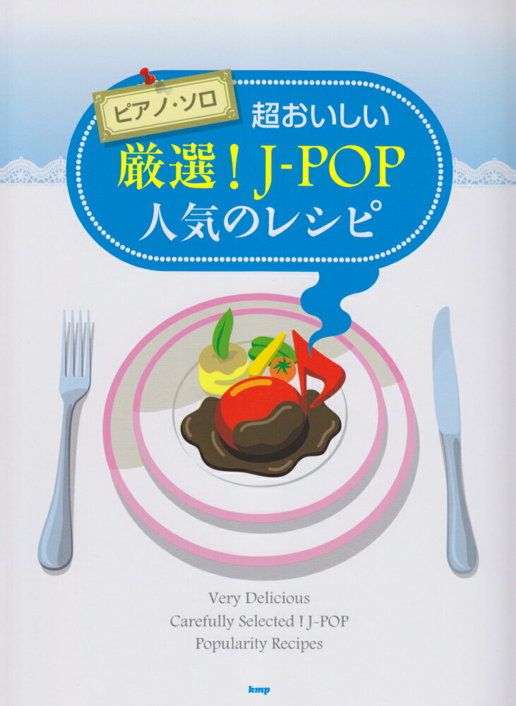 超おいしい厳選！J-pop人気のレシピ