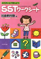 コピーしてずく使えるワークシート。「その人が属している集団（幼稚園、保育園、学校など）の中で求められている適切な言動がとれる技能」が身につくように、意図的な活動（指導）をするための支援教材。対象年齢は、年長〜中学生くらいまで。