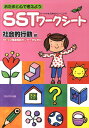 SSTワークシート（社会的行動編） あたまと心で考えよう LD発達相談センターかながわ