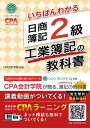 いちばんわかる 日商簿記2級 工業簿記の教科書 [ CPA会計学院 ]