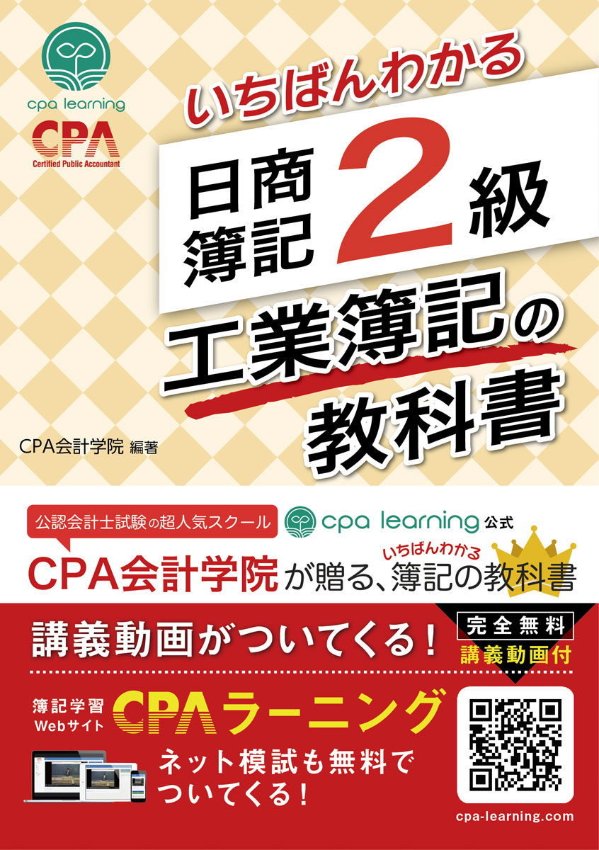 公認会計士試験で圧倒的な合格実績を誇る「CPA会計学院」が監修した、信頼性抜群の日商簿記2級工業簿記の教科書です。合格を目指すすべての方に最適な一冊となっています。

丁寧かつ充実した解説に加え、豊富な図解と例題によって、「わかりやすい」だけでなく「合格につながる」内容を実現しました。初学者も基礎からしっかり学べる内容になっています。

さらに、本書を解説した講義動画を、累計登録者数80万人超の完全無料学習プラットフォーム「CPAラーニング」にて完全無料で提供。CPA会計学院の人気講師・登川講師と植田講師が講義を担当しています。

「簿記が楽しいと感じながら理解できた」「理解重視の授業で記憶に定着しやすかった」といった喜びのお声を多数いただいている、多くの学習者に選ばれている簿記教材です。


◆本書の特徴
【特徴1】知識がしっかり身につく解説と図解
理解を重視した、丁寧でわかりやすい解説を用意しました。さらに図解を豊富に盛り込み、イメージをつかみやすい構成としています。つまずきやすいポイントも手厚くフォローしています。

【特徴2】各論点ごとの例題で実践力アップ
各論点に例題を組み込み、その場でアウトプットしながら理解を深められる構成としました。暗記にとどまらず「解ける力」を養える内容です。

【特徴3】「CPAラーニング」で全内容を無料オンライン学習
講座動画・教科書（PDF）・問題集（PDF）・簿記学習AIエージェントなどを無料で提供し、疑問を効率的に解消できる学習環境を整えました。


◆CPAラーニングとは？
累計80万人以上が利用する、日商簿記3~1級に対応した完全無料の学習プラットフォームです。講義動画・教科書（PDF）・問題集（PDF）をすべて無料で提供し、初心者から上級者まで効率よく学習を進められます。ファイナンスや経理実務など、1,700本以上の講義動画も無料で見放題。知識ゼロからでも安心して始められる充実のコンテンツを揃えています。
さらに、24時間365日、いつでもどこでも質問できる簿記学習AIエージェントを利用可能。AIが苦手箇所を特定し、的確に回答します。つまずきを残さず、スムーズに学習を進められる環境を提供しています。



【CPAラーニングが簿記2級の合格を徹底的にサポートします！】
・本書と完全連携した講義動画
・教科書＆問題集のPDFダウンロード
・問題集の解説動画を多数収録
・オリジナルペーパー模擬試験3回分をPDFダウンロード可能
・「いちばんわかる日商簿記2級工業簿記の問題集」付随の模擬試験3回分をネット試験形式で受験可能