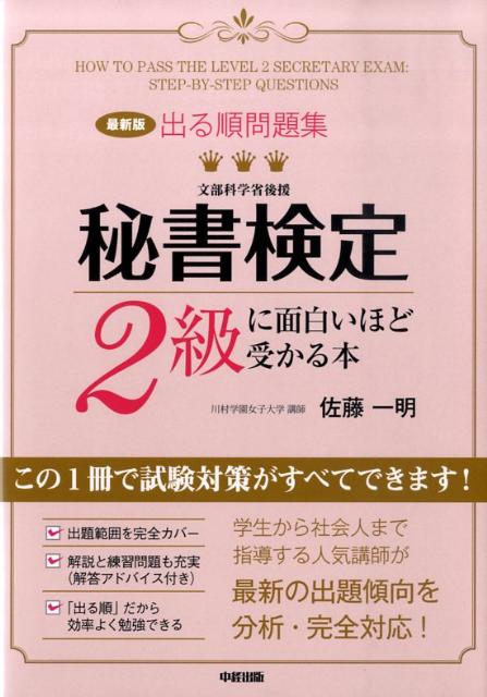 秘書検定2級に面白いほど受かる本最新版 出る順問題集 [ 佐藤一明 ]