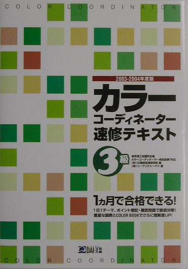 カラーコーディネーター速修テキスト3級　2003-2004年 2003 [ 企画経営通信学院 ]
