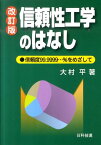 信頼性工学のはなし改訂版 信頼度99．9999…％をめざして [ 大村平 ]