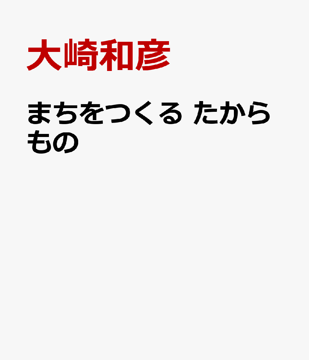 まちをつくるたからもの