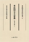 尊経閣古文書纂　社寺文書 2 （尊経閣善本影印集成　81） [ 前田育徳会尊経閣文庫 ]