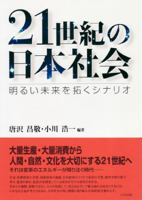 21世紀の日本社会