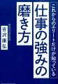 これからのエリートだけが知っている仕事の強みの磨き方