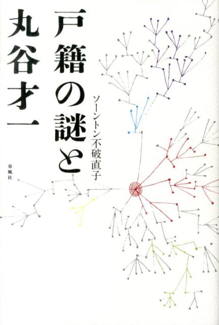 戸籍の謎と丸谷才一 [ ナオコ・ソーントン・フワ ]