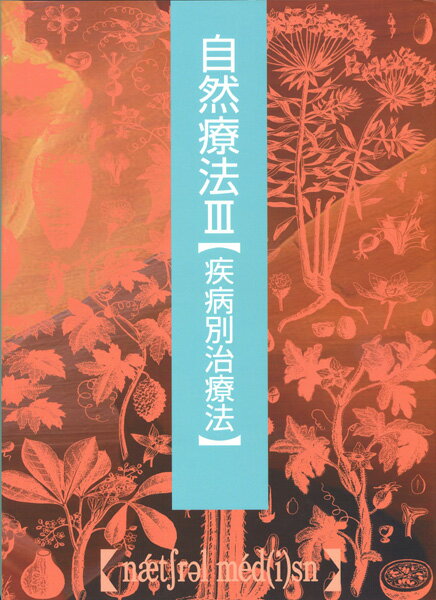 自然療法(3)