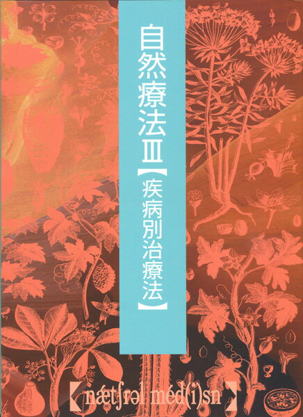 治療可能な７０以上の疾患と、それに対応した自然療法への病態生理学及び発症原因に基づき考察。これまで近代医療は、重い疾患に対して威力を発揮し、貢献してきた。しかし、現代の自然療法では、これまで有効性の低かった疾患や、重症であっても人によっては大きな効果が期待できる症例が年々多く出てきている。